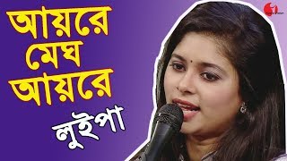 Aye Re Megh Aye re || Luipa || Channel i || IAV