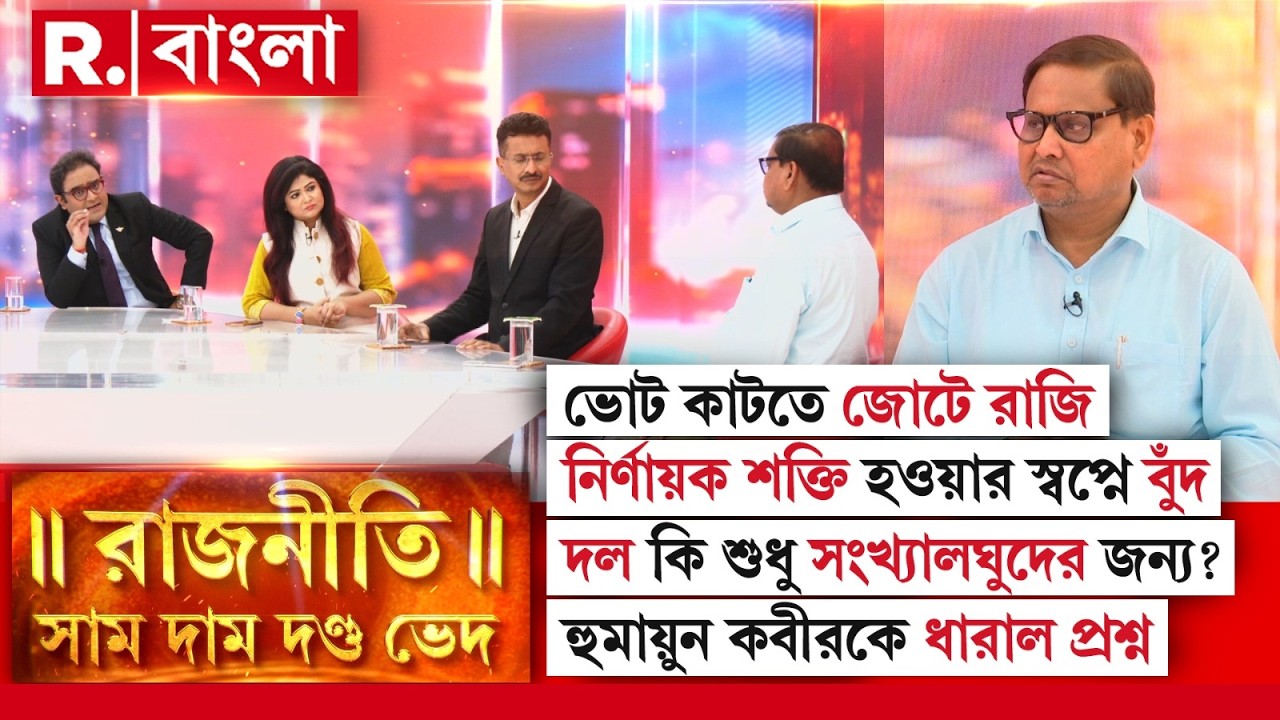 Rajniti Sam Dam Dand Bhed|  হুমায়ুনের দলের সঙ্গে গোপনে জোট তৃণমূলের 'বি' টিমের?