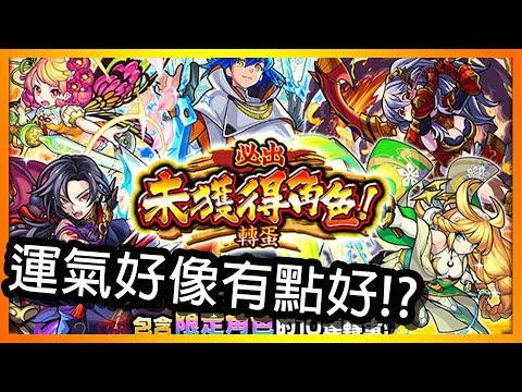 【怪物彈珠】運氣好像有點好!?(並沒有)-必出未獲得角色轉蛋