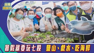 台南向前行第52集-暑假就要玩七股鹽山、戲水、吃海鮮 