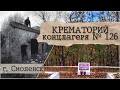 КРЕМАТОРИЙ концлагеря № 126 город СМОЛЕНСК