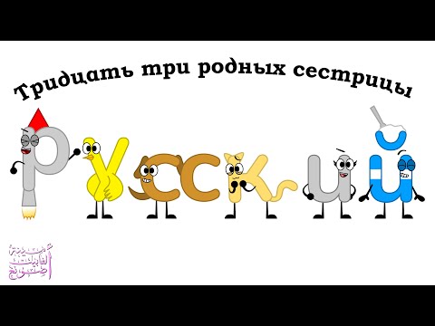 Тридцать три родных сестрицы Russian Alphabet Song 