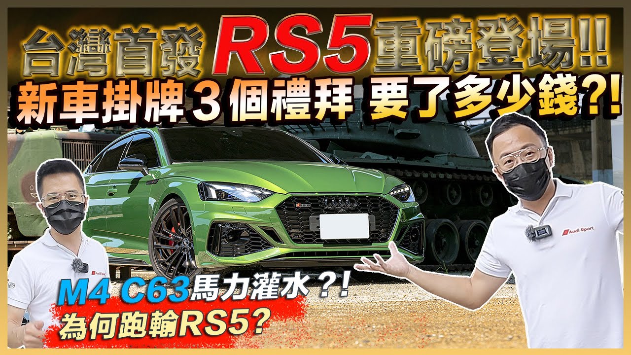 熱血爸爸最愛的保值神車audi Rs6 600萬的新車開4年還剩多少 準車主分享如何從a6勁升到rs6 Rs6中古車市場行情 Rs6大軍直擊奧迪新車展間做什麼 Youtube