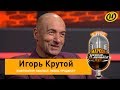 Игорь Крутой: С Президентом Беларуси мы одногодки