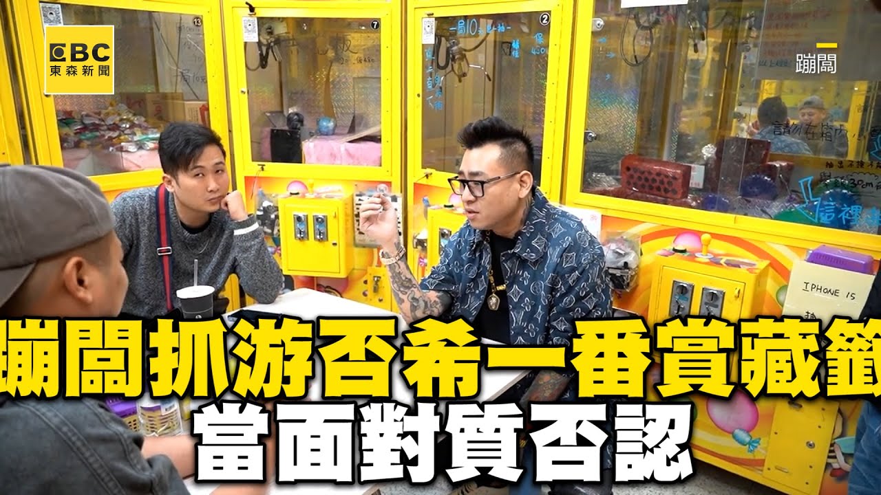 蹦闆抓包游否希一番賞藏籤！當面對質否認：就很玄不要抹黑 @newsebc