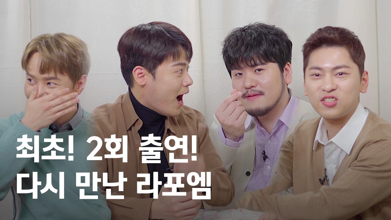 아이유 선배님 라포엠 한번 불러주세요 | 라포엠 LA POEM 유채훈 최성훈 정민성 박기훈