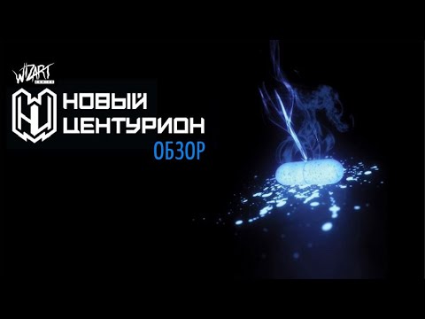 Новый Центурион (Обзор)