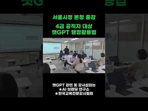📍서울시청 4급 공무원 대상 AI 업무활용 강의  #챗GPT강사 #챗GPT강사김동석 #ai교육 #챗gpt사용법 #AI강사  #AI브랜딩연구소 #한국교육전문강사협회 #김동석