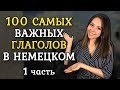 100 САМЫХ ИСПОЛЬЗУЕМЫХ НЕМЕЦКИХ ГЛАГОЛОВ. ЧАСТЬ 1.