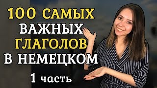 100 САМЫХ ИСПОЛЬЗУЕМЫХ НЕМЕЦКИХ ГЛАГОЛОВ. ЧАСТЬ 1. screenshot 1