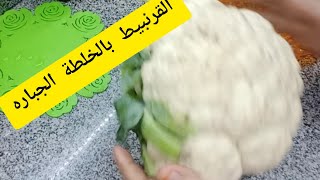 القرنبيط المقرمش بتاع زمان#يا جمالوا