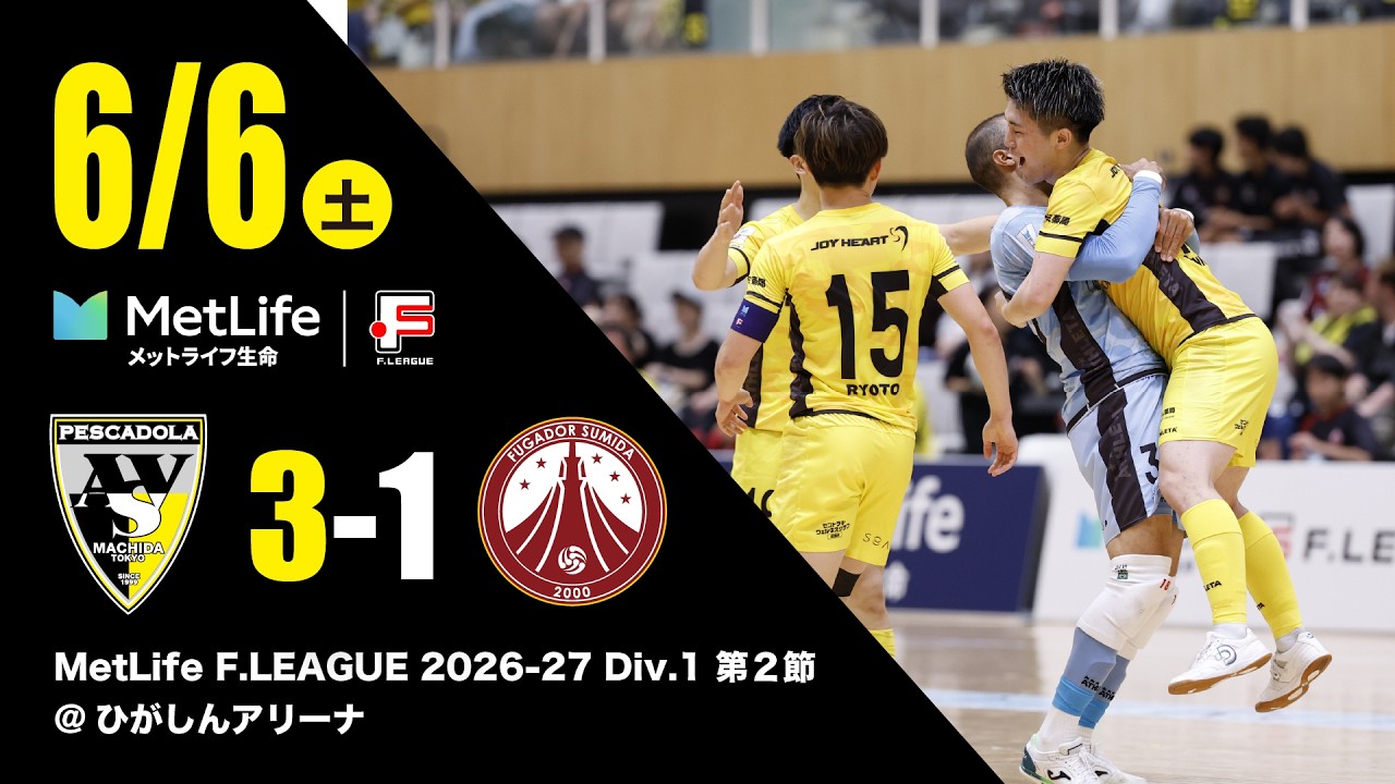 MetLife F.LEAGUE 2026-27 Div.1 第2節 ペスカドーラ町田vs