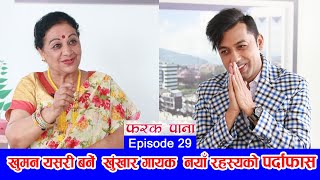 ‘क्यासेट’देखि ‘ग्याजेट’सम्म सफल गायकको रहस्यमय यात्रा || Khuman Adhikari with Laxmi Giri ||