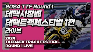 LIVE | 2024 TTF Round 1 | 2024 태백시장배 태백트랙페스티벌 1전 | 바이크 오토바이 서킷 레이싱