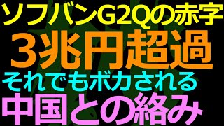 08-09 ソフバンGが巨額赤字でも中国との絡みはスルー