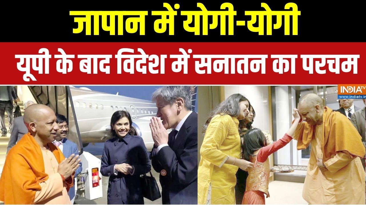 CM Yogi in Japan: जापान में योगी-योगी, यूपी के बाद विदेश में सनातन का परचम