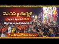 VINAVAMMA URMILA Chekka Bhajana Mahimaluru Ugadi Special 2026 Traditional Village Dance