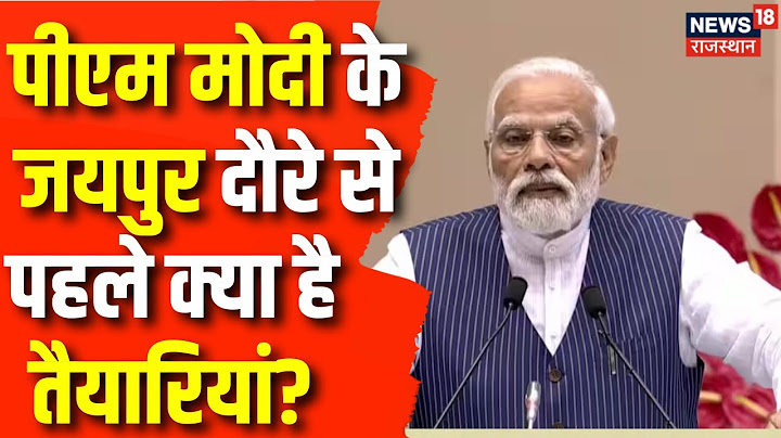 PM Modi Jaipur Visit : पीएम मोदी के Jaipur दौरे से पहले क्या है तैयारियां? | Rajasthan Election 2023