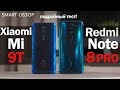 Обзор Redmi Note 8 Pro vs Xiaomi Mi 9T - такого я НЕ ОЖИДАЛ!