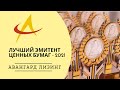 ЗАО &quot;АВАНГАРД ЛИЗИНГ&quot;. Лучший эмитент ценных бумаг - 2021