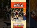 シャルナークの死の本当の理由 #hunterxhunter #ハンターハンター #アニメ #雑学