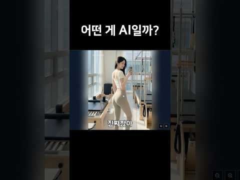 AI인지 아닌지 맞히는 게임#shorts #ai
