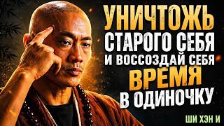 Destroy Your Old Self and Rise Alone | Wisdom of Shi Heng Yi