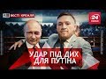 Як Путін облажався, Вєсті Кремля. Слівкі, 22 вересня 2018