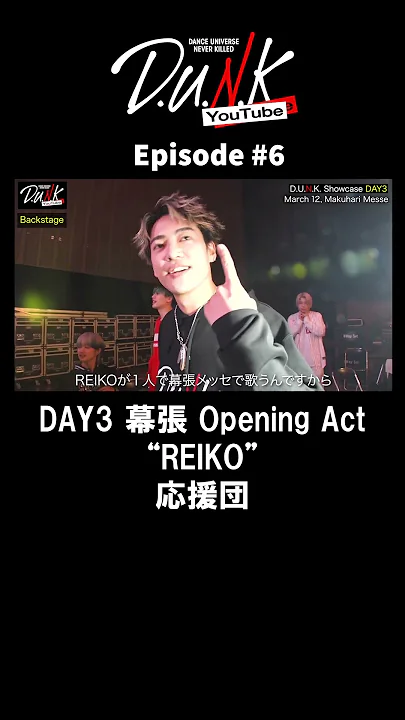 【D.U.N.K.】DAY3 REIKO / REIKO応援団 #D_U_N_K_