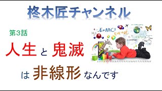 人生と鬼滅は非線形なんです