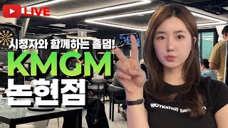 [실시간] 지옥의런👹 / KMGM논현점 /토너먼트