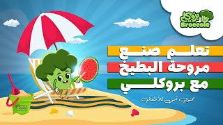 Broccole Kids Activities for paper fan Toy نشاطات بروكلي للاطفال ولعبة البطيخ الجميلة
