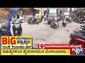 ಬಿಗ್ ಬೆಂಗಳೂರು, ಬಿಗ್ ಸಮಸ್ಯೆಗಳು..! | Bengaluru | Public TV