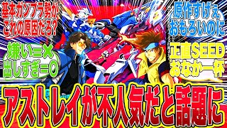 【SEED】ガンプラで人気のアストレイシリーズのアンチがなぜ多いのかを語り合うみんなの反応集【フリーダム】【ジャスティス】【ガンダム反応集】【キラ】【アスラン】【シン】【漫画】【ゲーム】