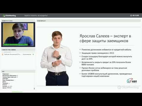 Хватит платить за кредиты! Запись вебинара