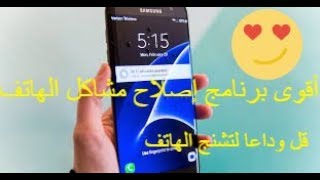 ستشكرني حقا على هذا البرنامج القوي و الرائع.هاتفك سيصبح صاروخ