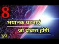 8 भयानक घटनाएं जो दोबारा होंगी | 8 Dangerous Things In The Universe | Horrible Incidents