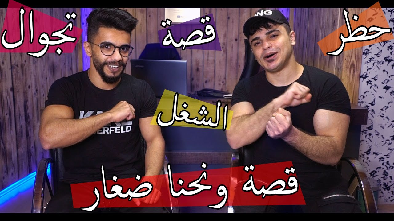 قصة ونحنا صغار قصة لبشغل ؟؟ حظر تجوال في تركيا !!