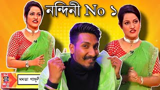 ননদন No ১ Nandini Ganguly Didi No One Video ক তম ননদন