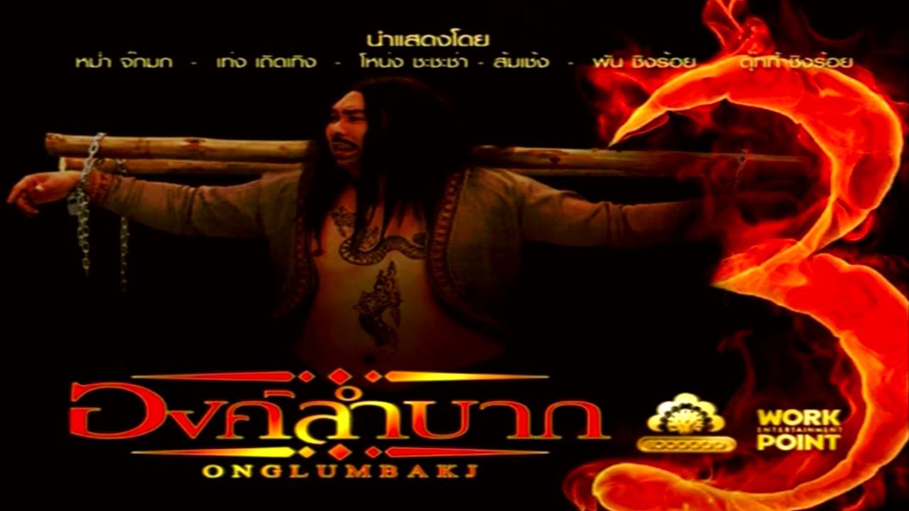 ละคร 3 ช่า | องค์ลำบาก ONGLUMBAKJ 3 | 4 พ.ค. 53