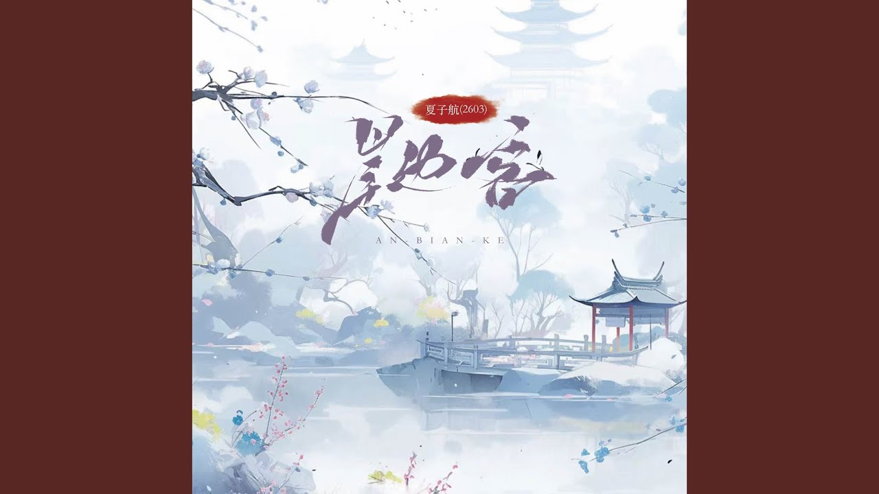 岸边客 (伴奏) adlı videoyu YouTube'da izle 岸边客 (伴奏) adlı videoyu YouTube'da izle
