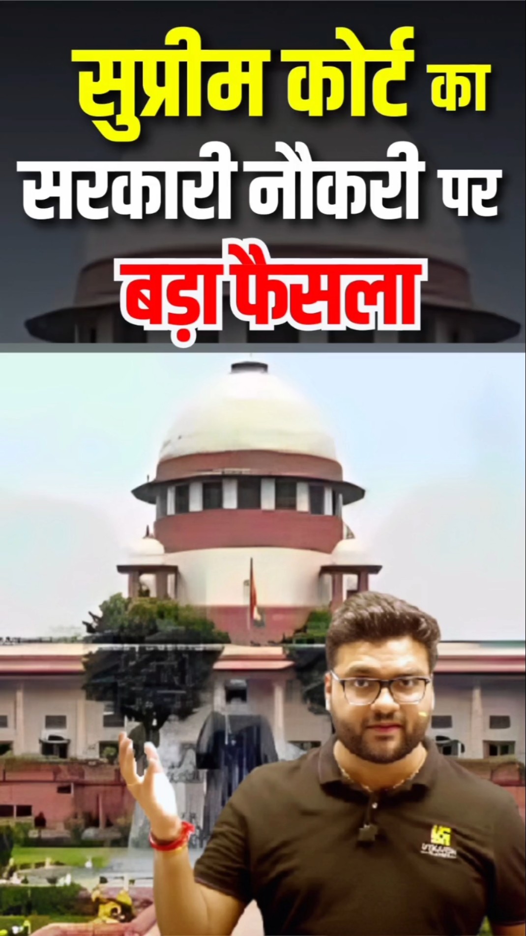 सुप्रीम कोर्ट का सरकारी नौकरी पर बड़ा फैसला? #kumargauravsir #supremecourt #utkarshclasses