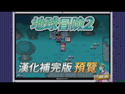 【漢化已釋出】《地球冒險2》中文版即將全面升級，敬請期待！選單、道具完整中文化，全文本校對潤色：俳句、諧音梗、冷笑話、無俚頭……通通還原！EarthBoundMother2