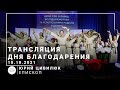 Трансляция служения | епископ Юрий Цивилюк | 10.10.2021