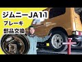 ジムニー #33 ジムニーJA11のブレーキ部品交換