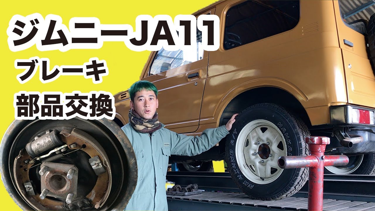 ジムニー #33 ジムニーJA11のブレーキ部品交換 - YouTube