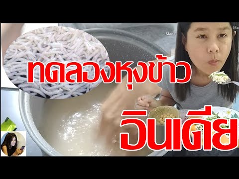 วีดีโอ: วิธีทำข้าวเมล็ดยาว