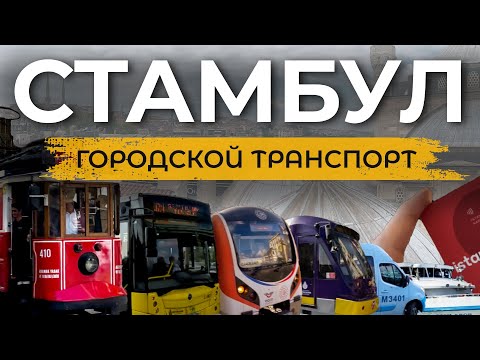 Видео: 🇹🇷 Видеообзор Всего общественного транспорта в Стамбуле | #стамбул2023