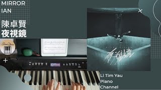 夜視鏡 (Piano Cover) - 陳卓賢