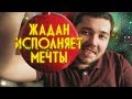 Жадан Исполняет Мечты: Предложение. Новогоднее настроение. Кабина машиниста.